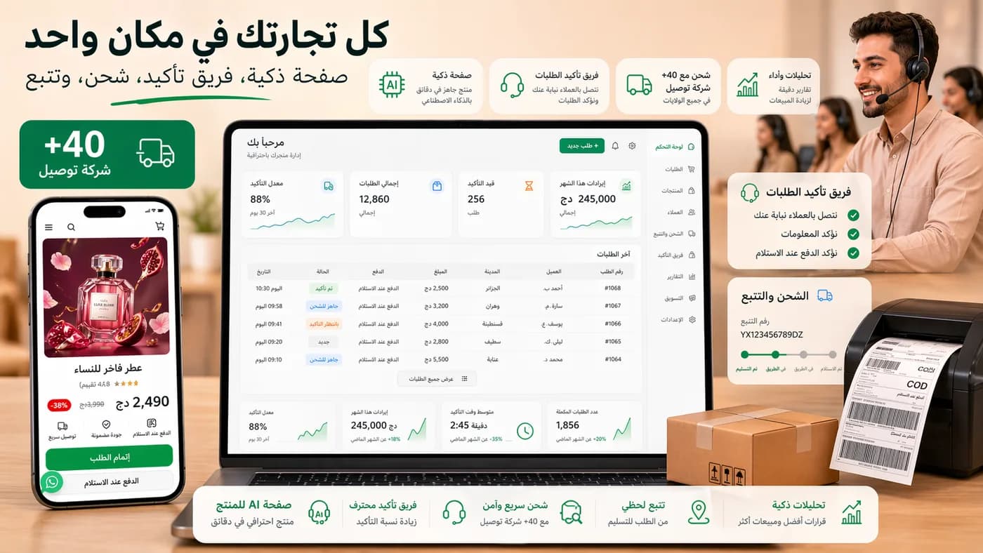 مع Algerify داشبورد منظم لتأكيد وشحن الطلبات